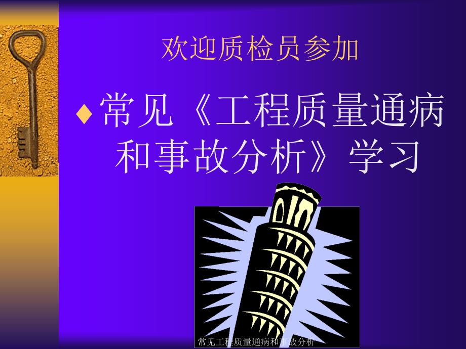 常见工程质量通病和事故分析课件_第1页