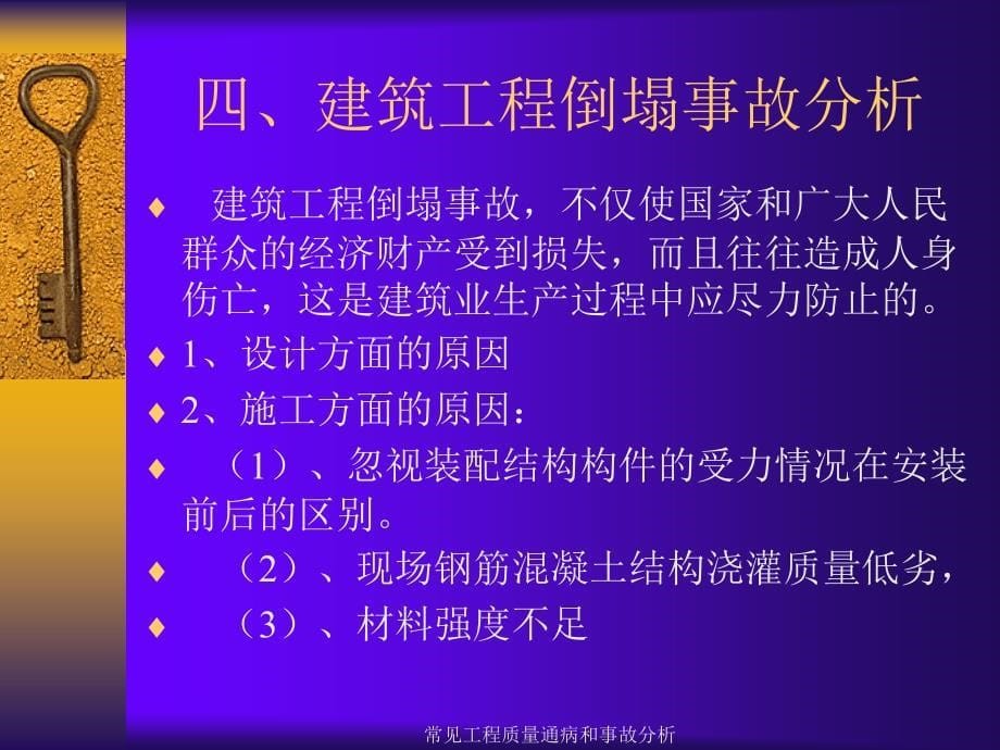 常见工程质量通病和事故分析课件_第5页