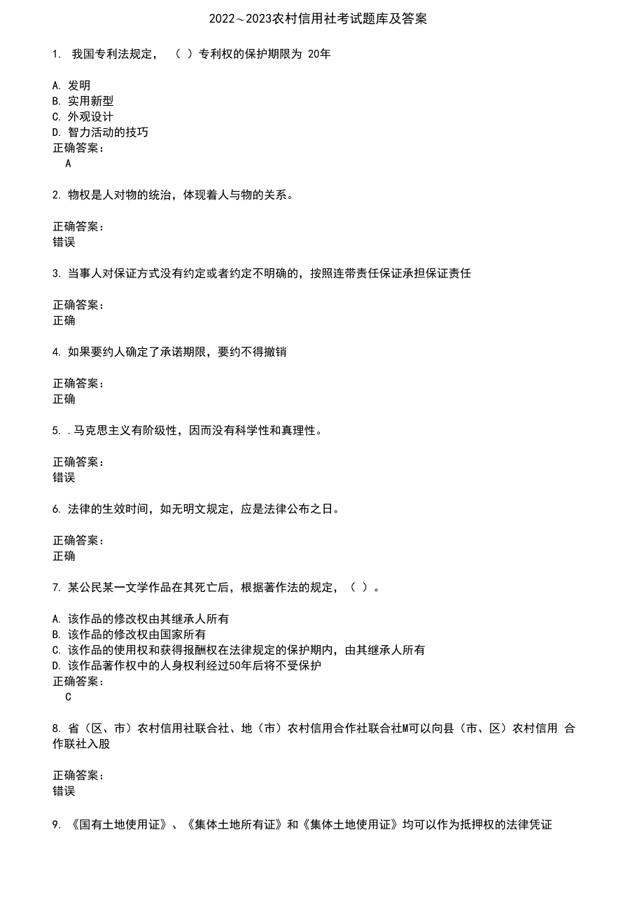 2022～2023农村信用社考试题库及答案参考43_第1页