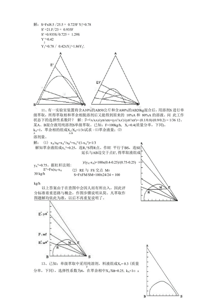 化工原理萃取大题_第4页