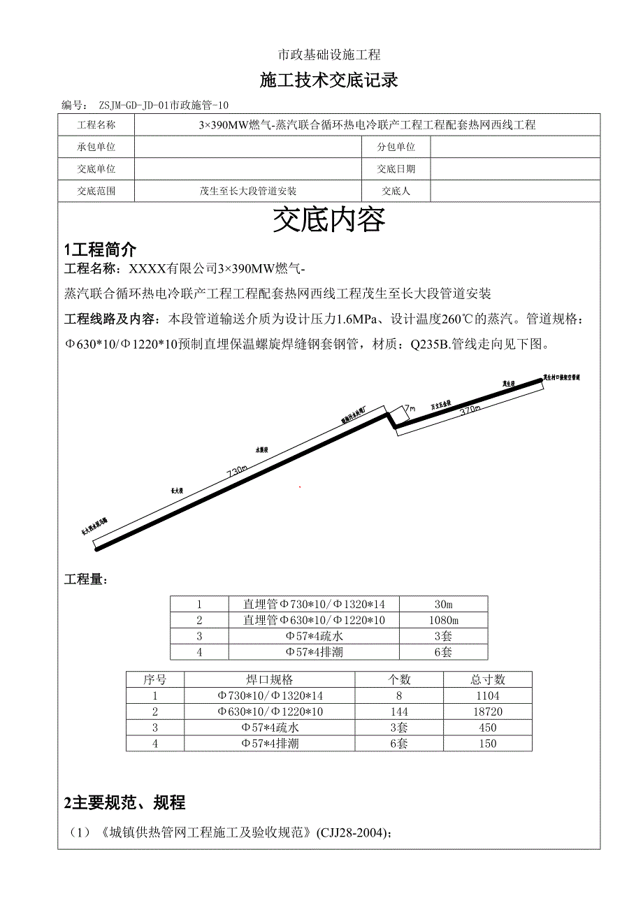 埋地蒸汽管道安装技术交底(DOC 8页)_第1页