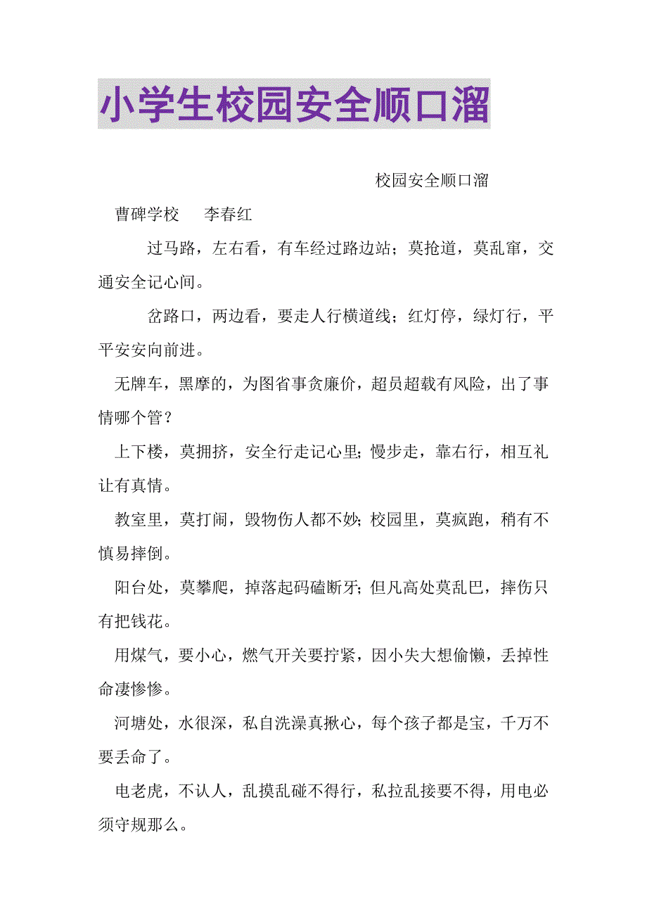 2023年小学生校园安全顺口溜.DOC_第1页