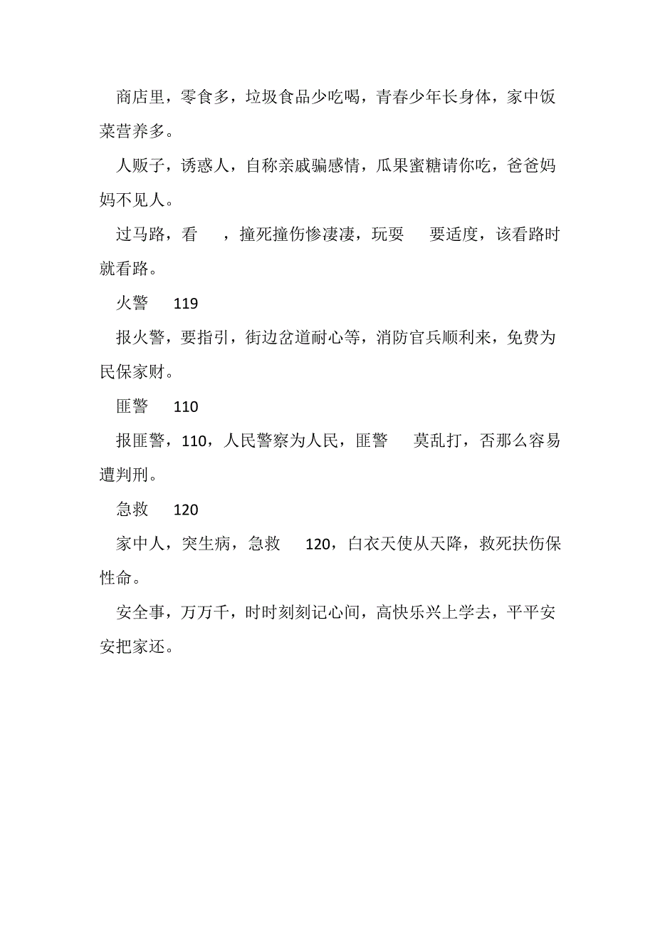 2023年小学生校园安全顺口溜.DOC_第3页