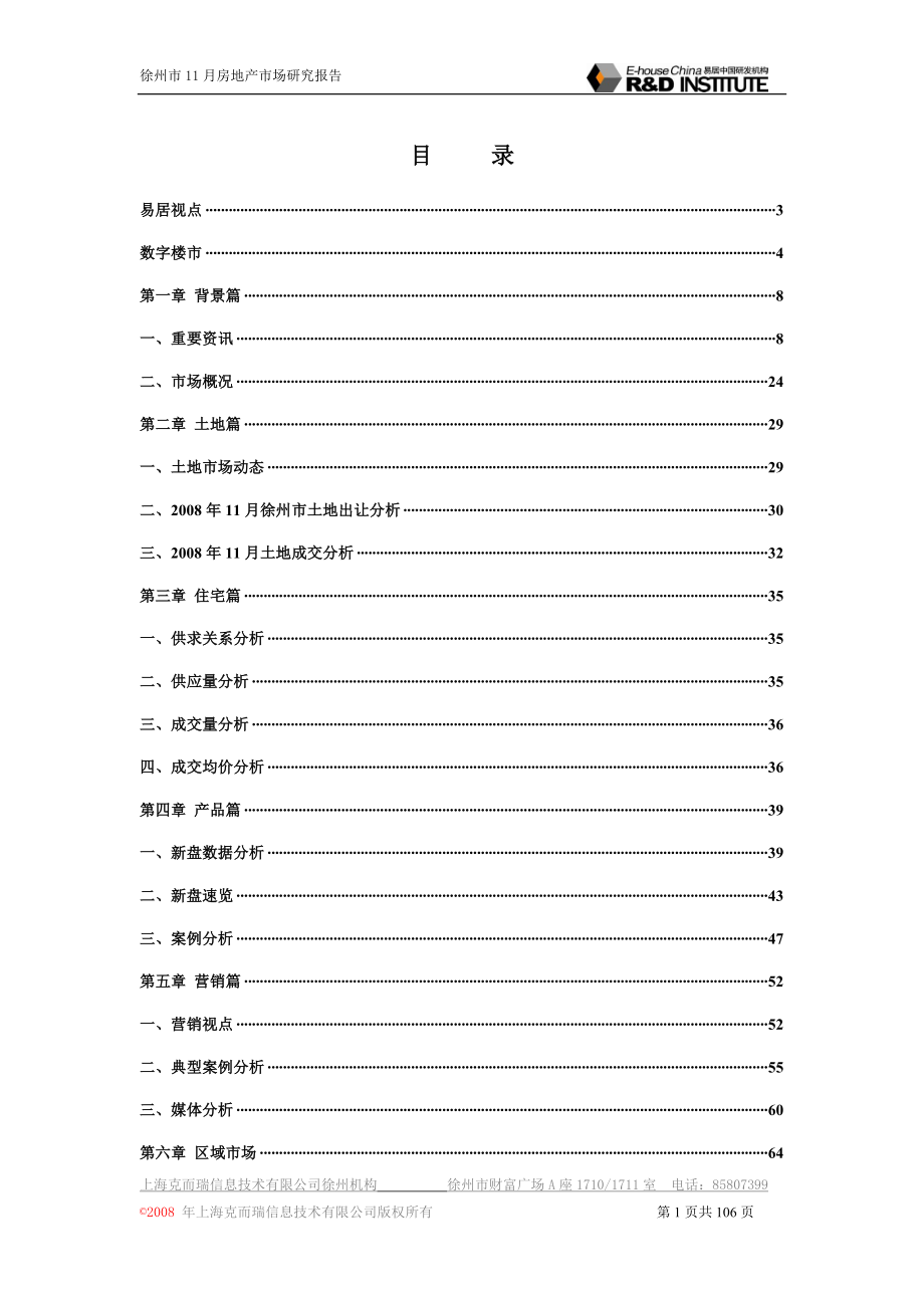 某知名地产2009年徐州市房地产市场调研报告.doc_第1页