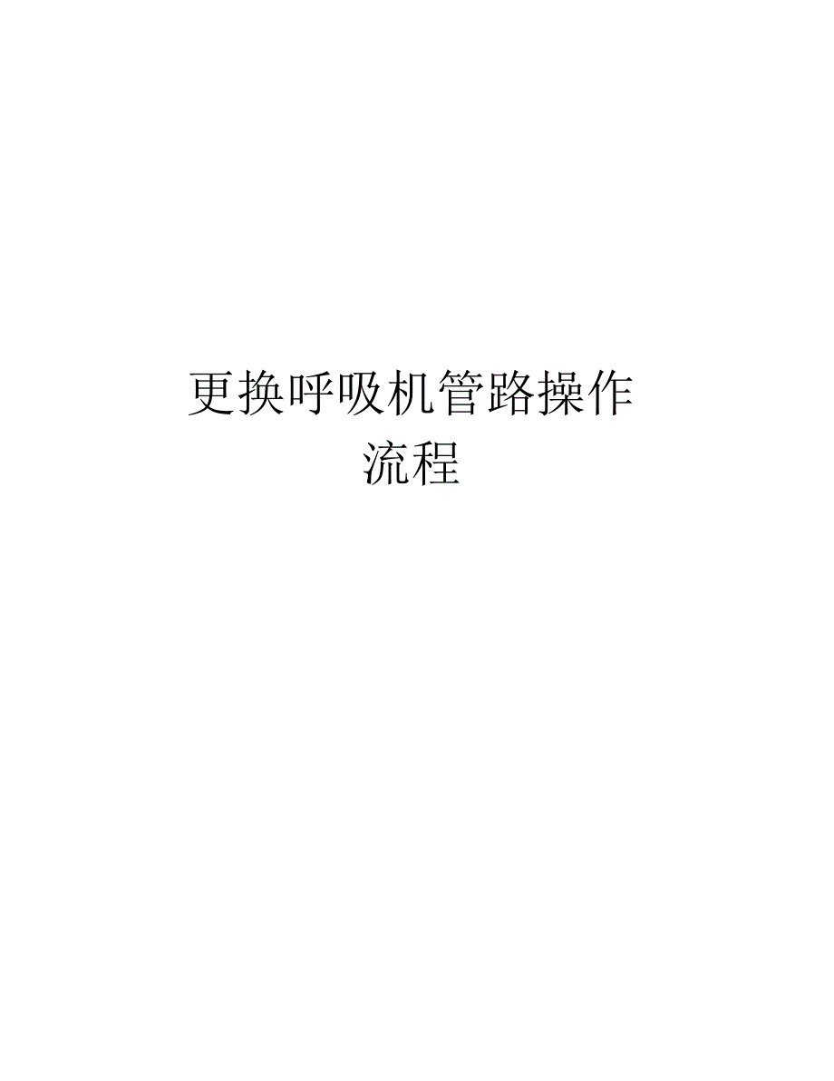 更换呼吸机管路操作流程培训讲学_第1页