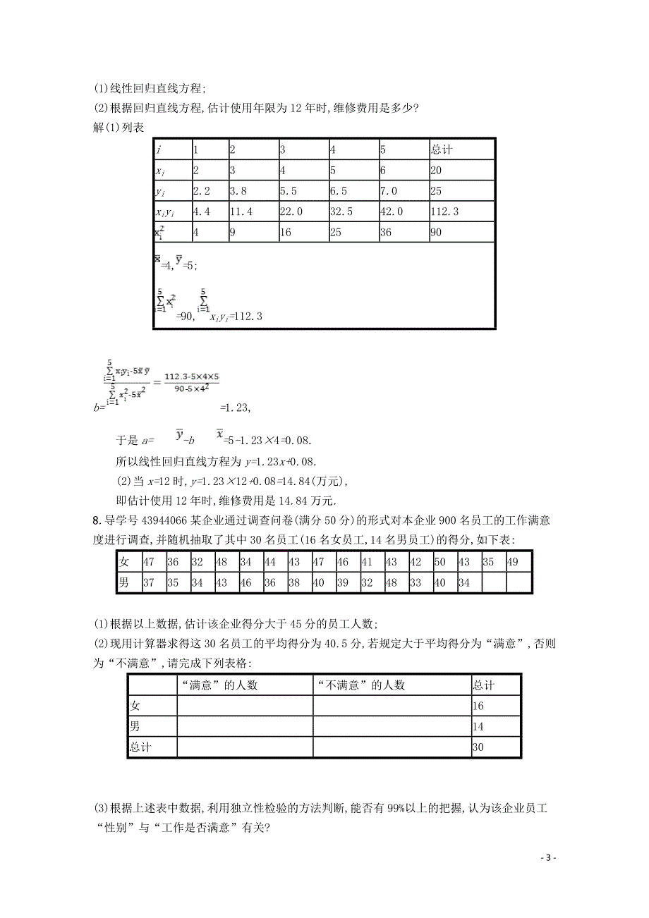 2019高中数学 第一章 计数原理 1-3 模块复习课（第3课时）统计案例精练（含解析）北师大版选修2-3_第3页