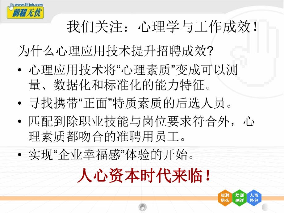 浅谈心理学测评手段在招聘管理当中的应用_第3页