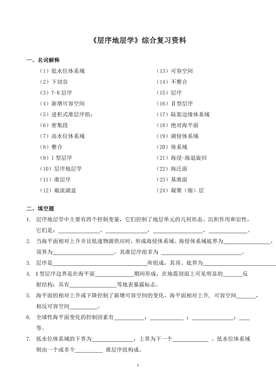 层序地层学综合复习资料_第1页