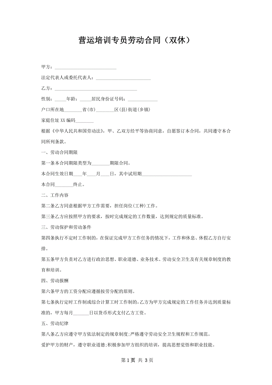 营运培训专员劳动合同（双休）_第1页