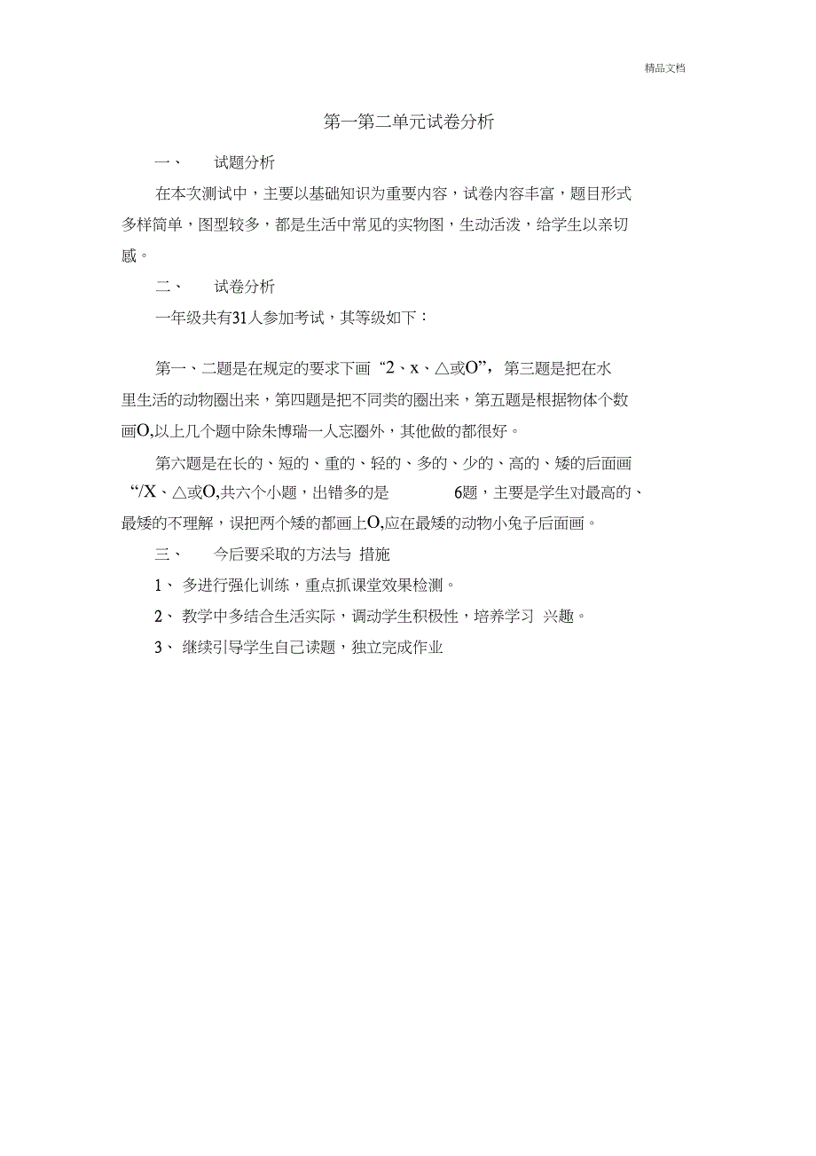 一年级考试质量分析_第1页