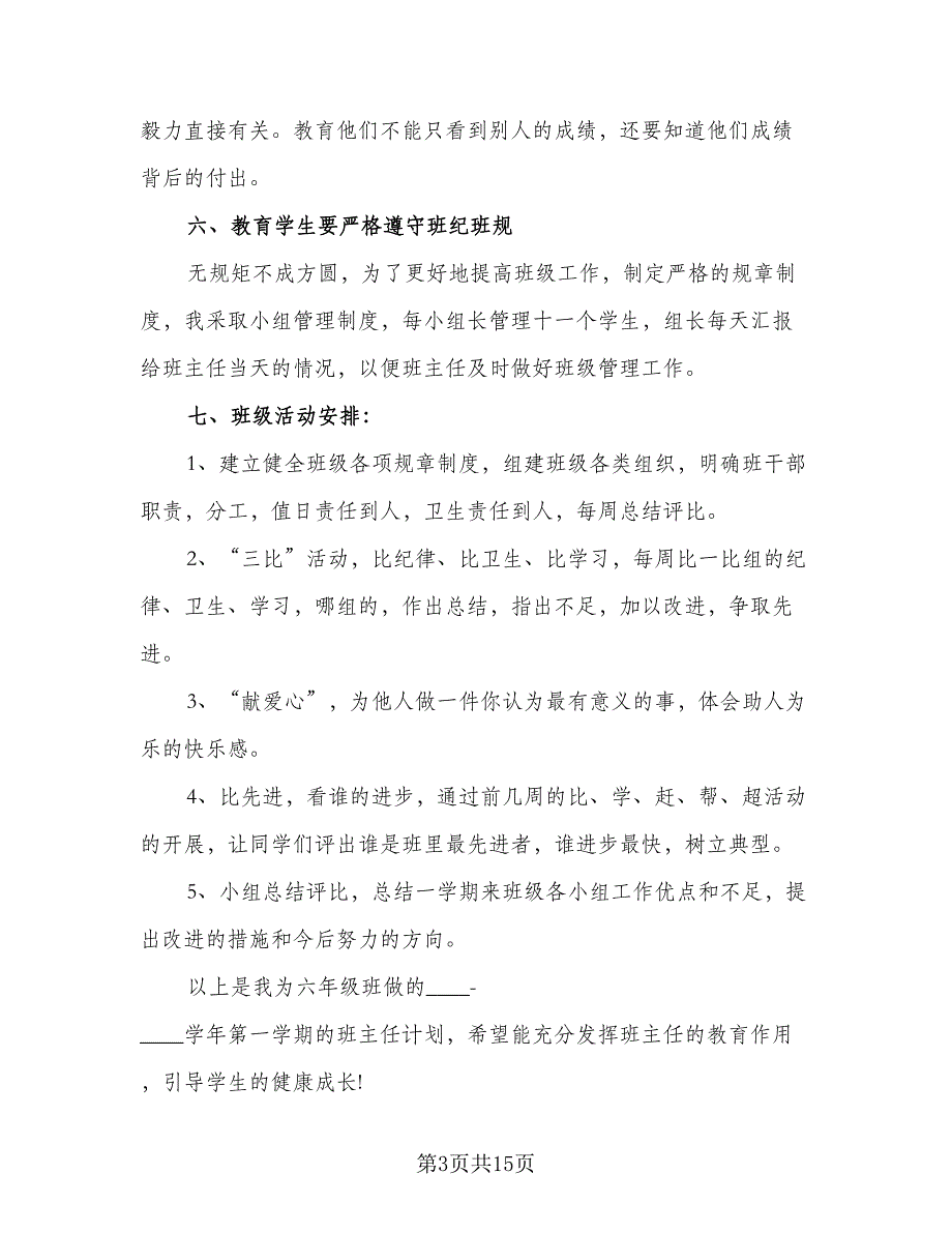 2023年度上学期小学六年级班主任工作计划标准模板（4篇）.doc_第3页