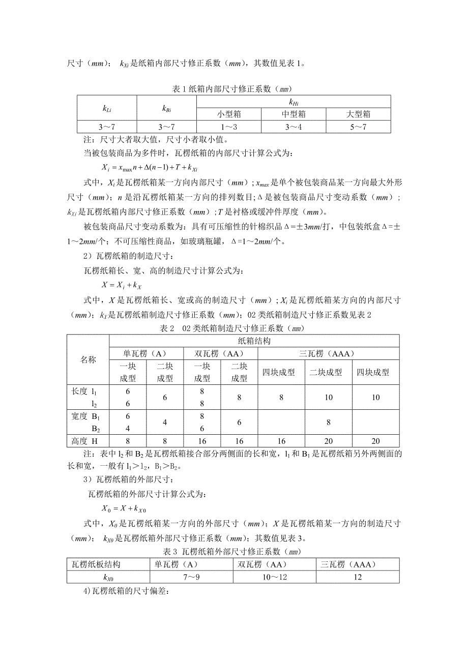 《包装结构设计》课程设计指导书.doc_第5页