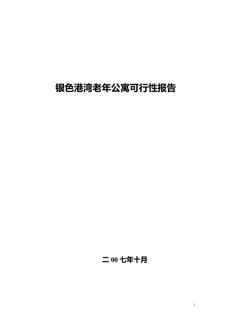 可研报告老年公寓可行性报告17334_第1页