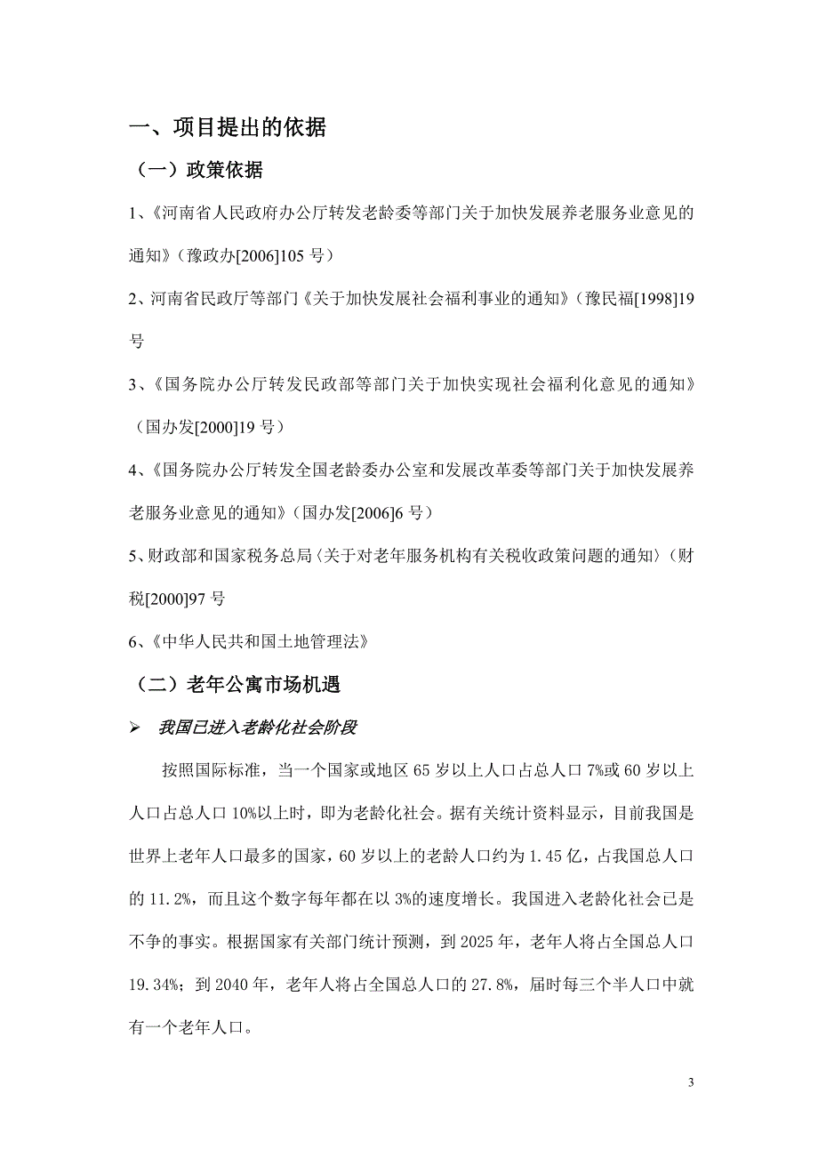 可研报告老年公寓可行性报告17334_第3页