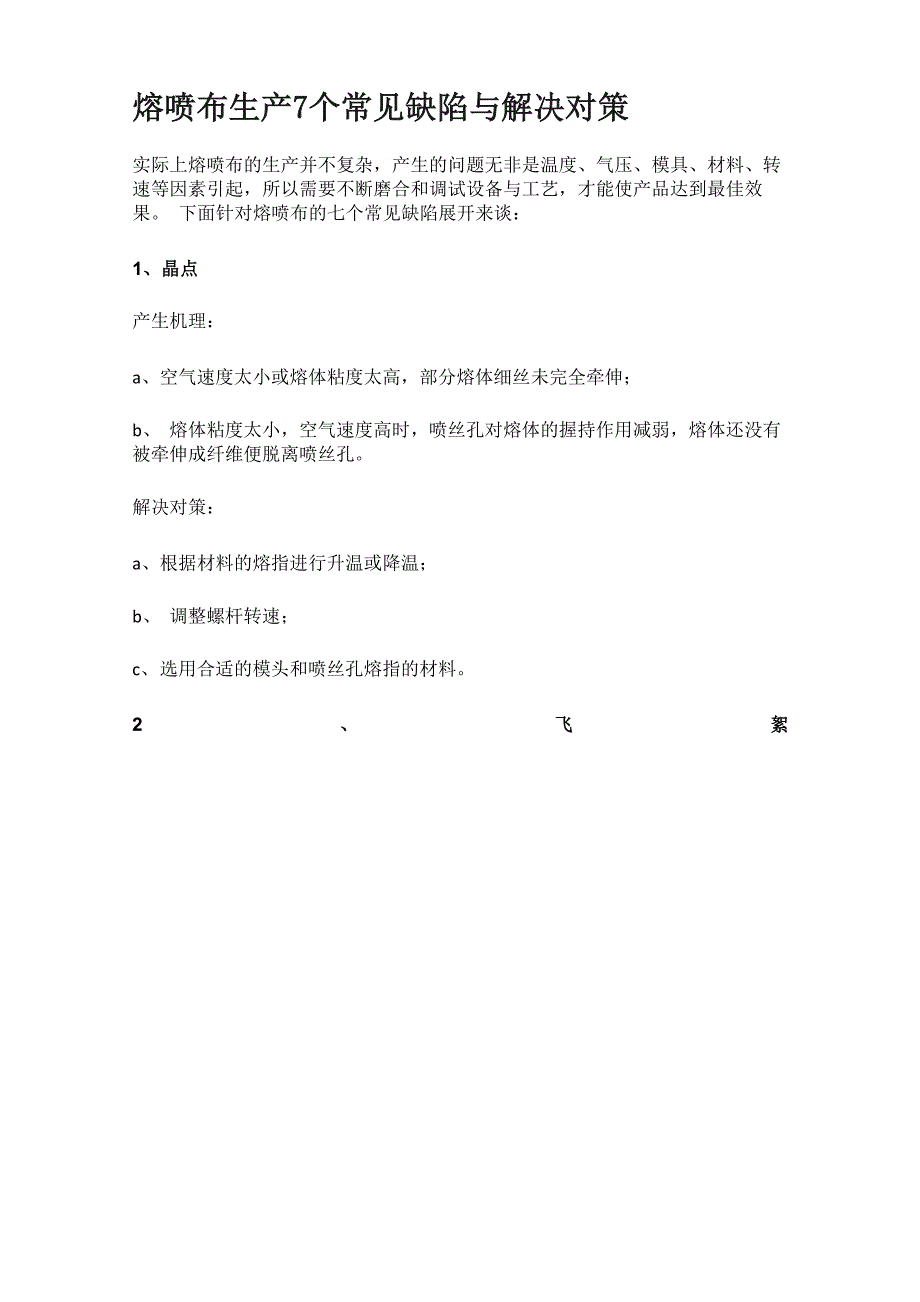 熔喷布生产常见缺陷与解决对策_第1页