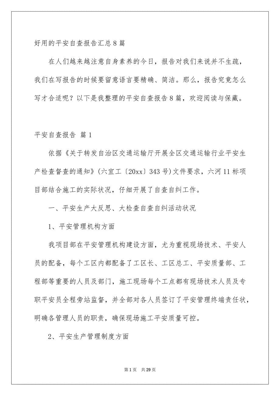 好用的平安自查报告汇总8篇_第1页