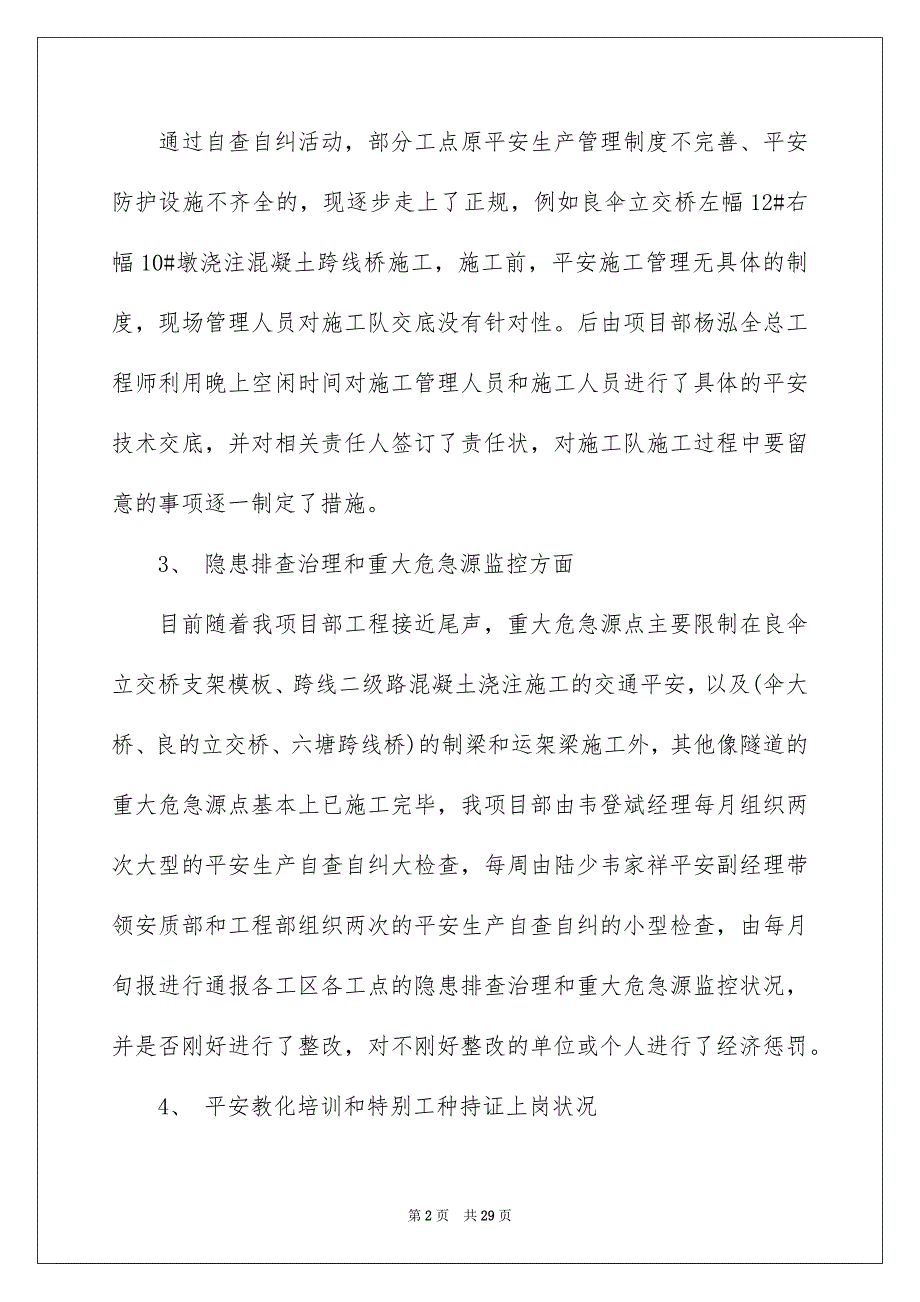 好用的平安自查报告汇总8篇_第2页