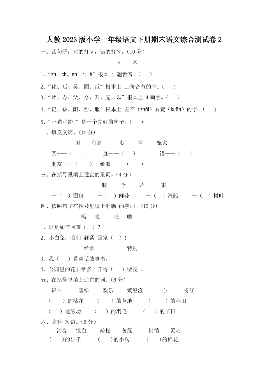 2023年人教版小学一级语文下册期末语文综合测试卷.docx_第1页