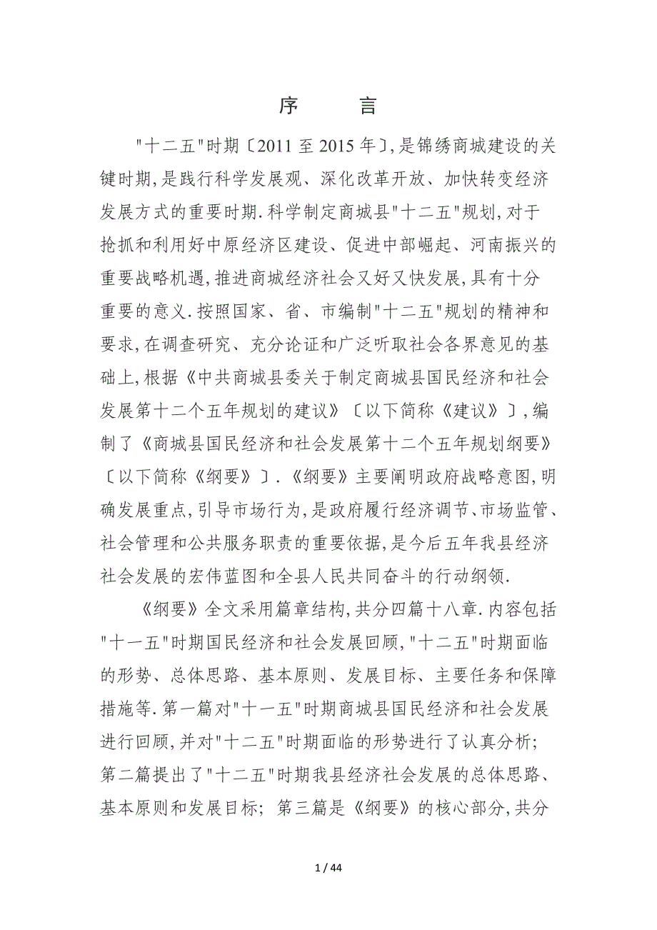 商城县国民经济和社会发展第十二个五年规划纲要_第1页