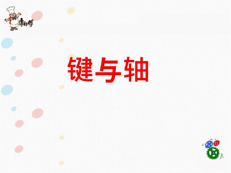 保全技能培训2键与轴_第1页