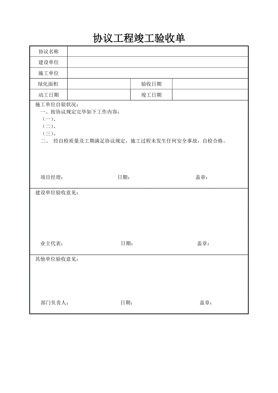 合同项目竣工验收单.doc_第1页