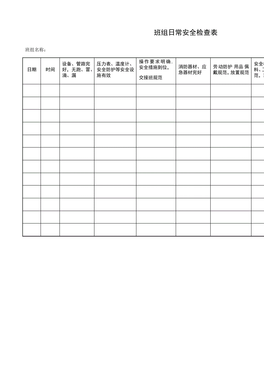 检查表及记录【范本模板】_第1页