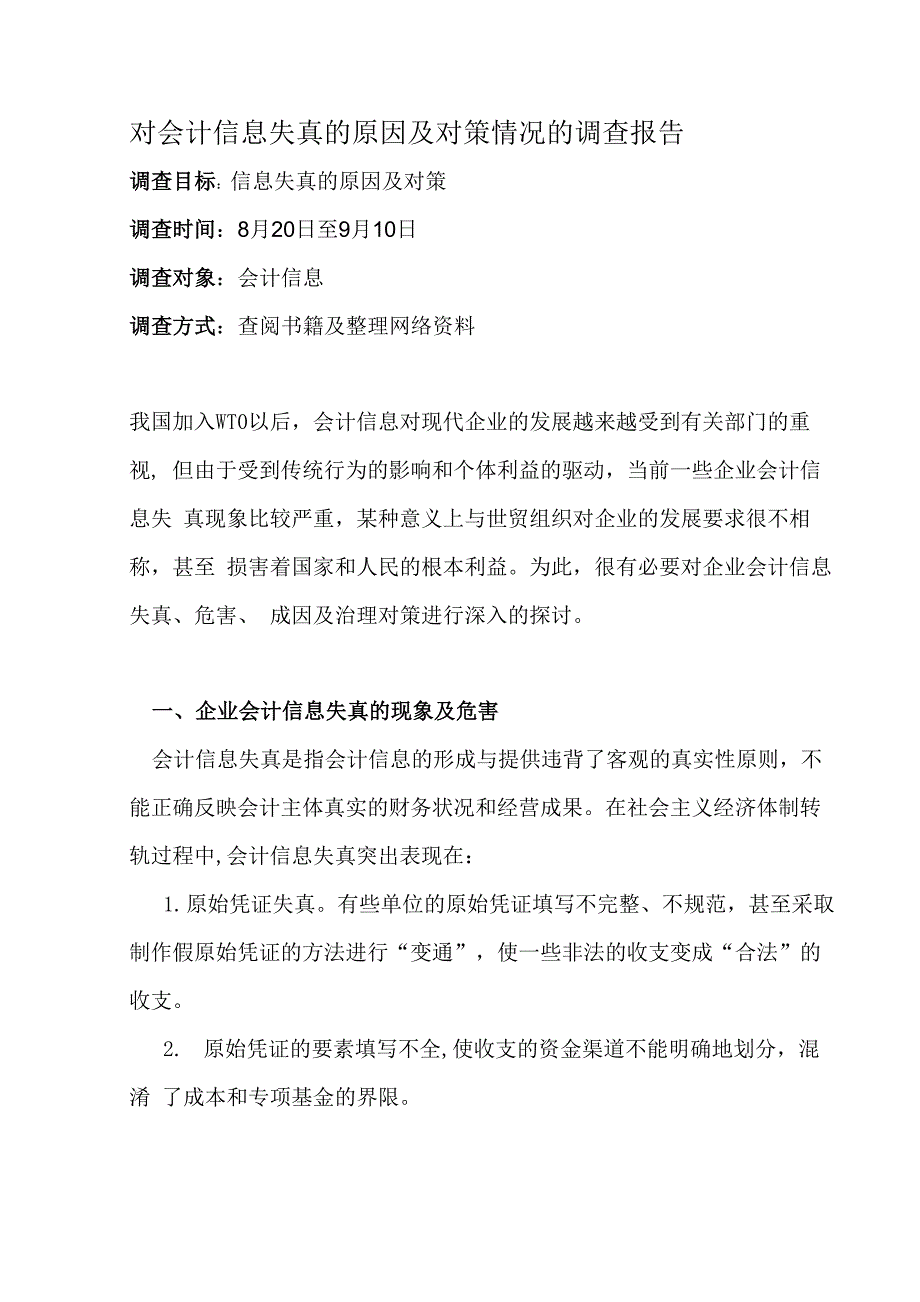 对会计信息失真的原因及对策情况的调查报告_第1页