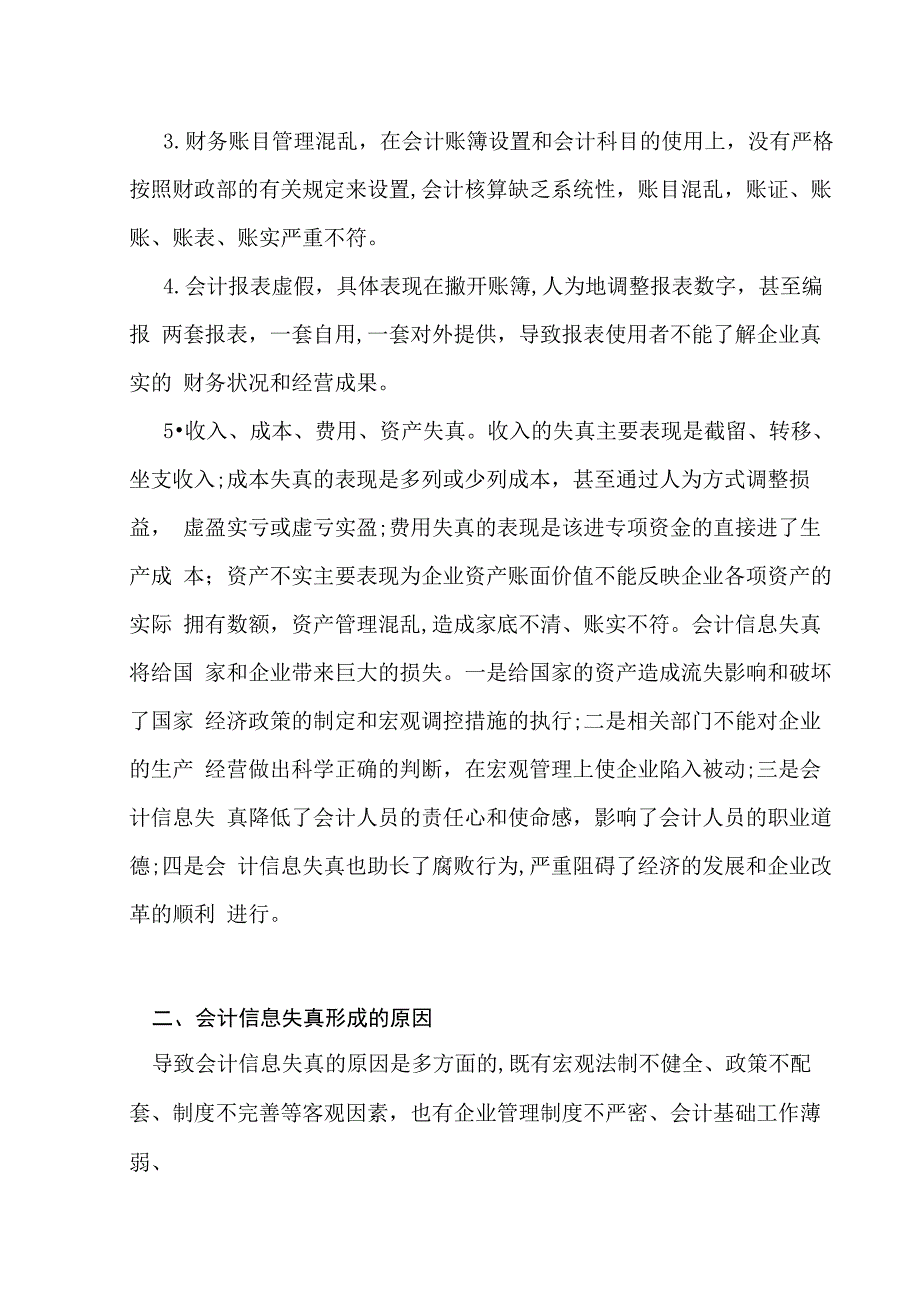 对会计信息失真的原因及对策情况的调查报告_第2页