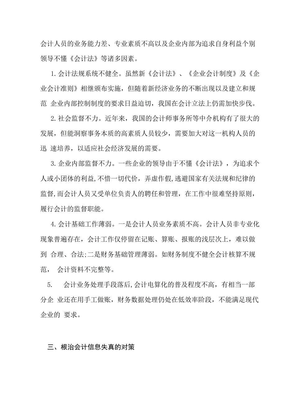 对会计信息失真的原因及对策情况的调查报告_第3页