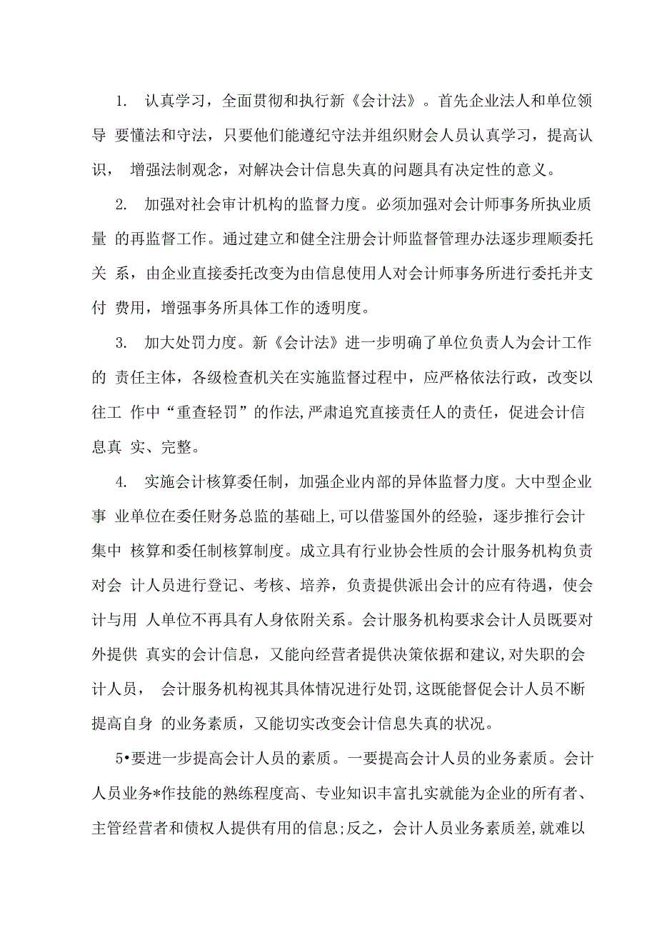 对会计信息失真的原因及对策情况的调查报告_第4页