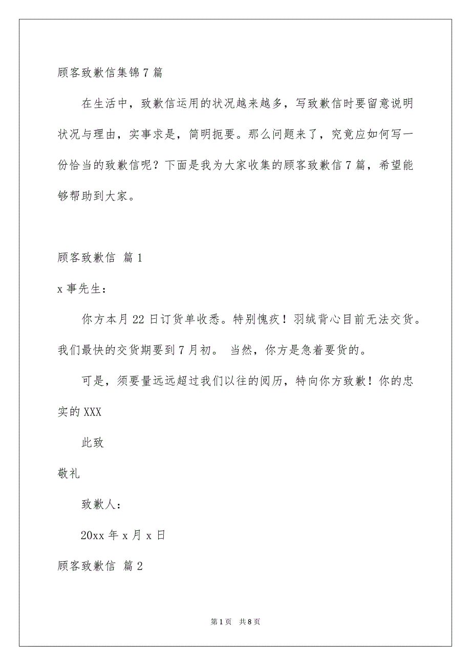 顾客致歉信集锦7篇_第1页