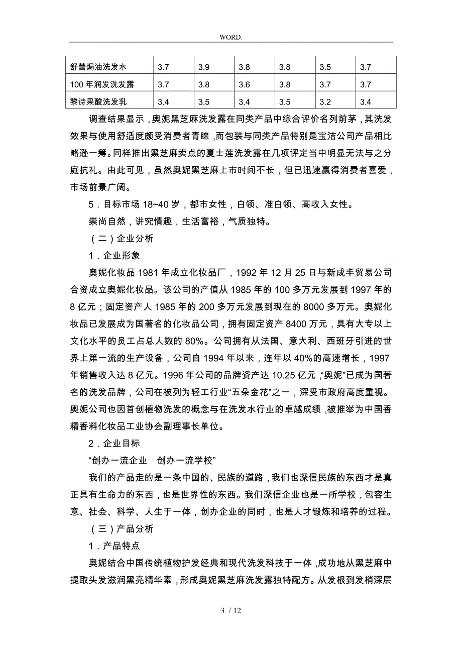 某洗发露厦门市场导入营销计划书_第3页