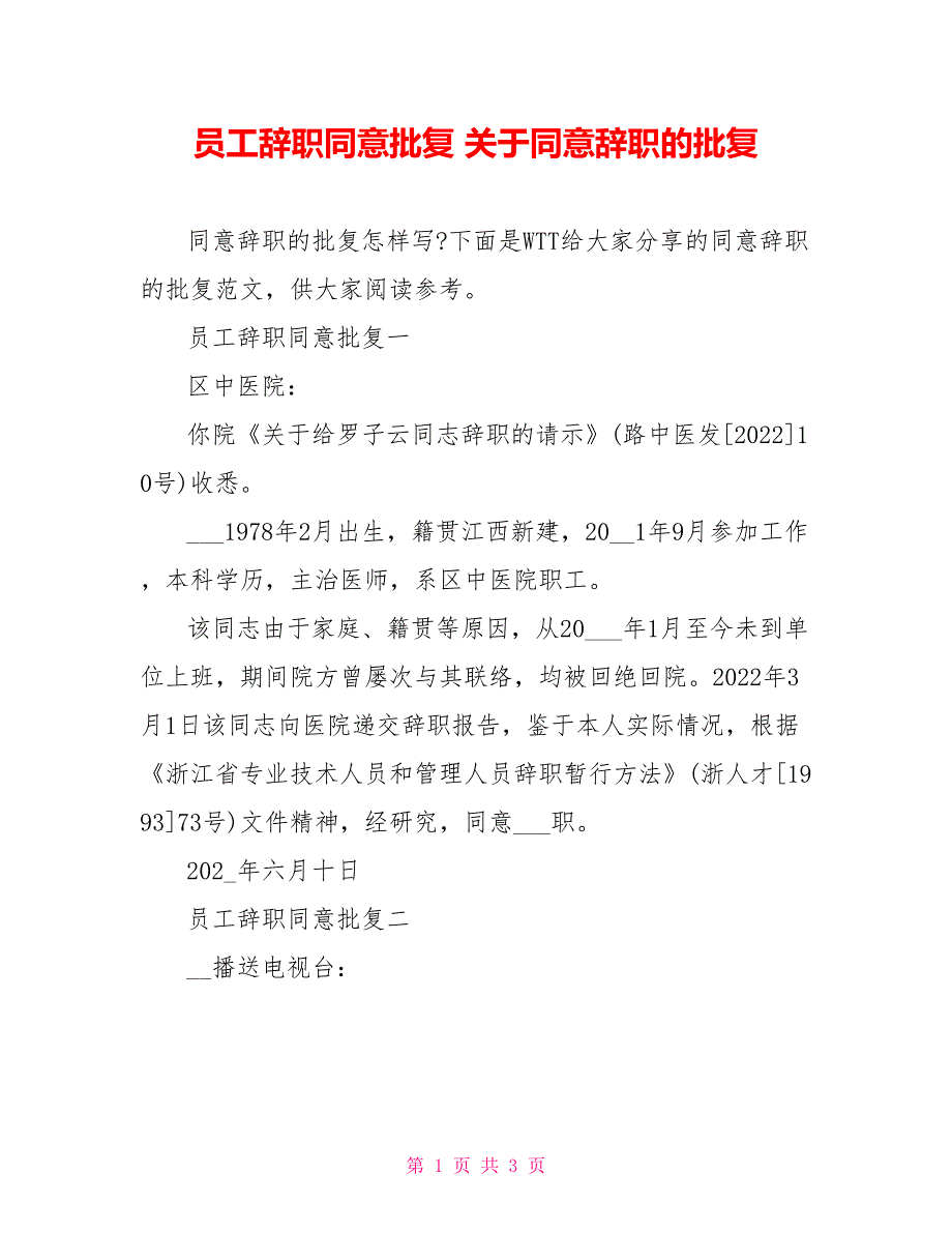 员工辞职同意批复关于同意辞职的批复_第1页