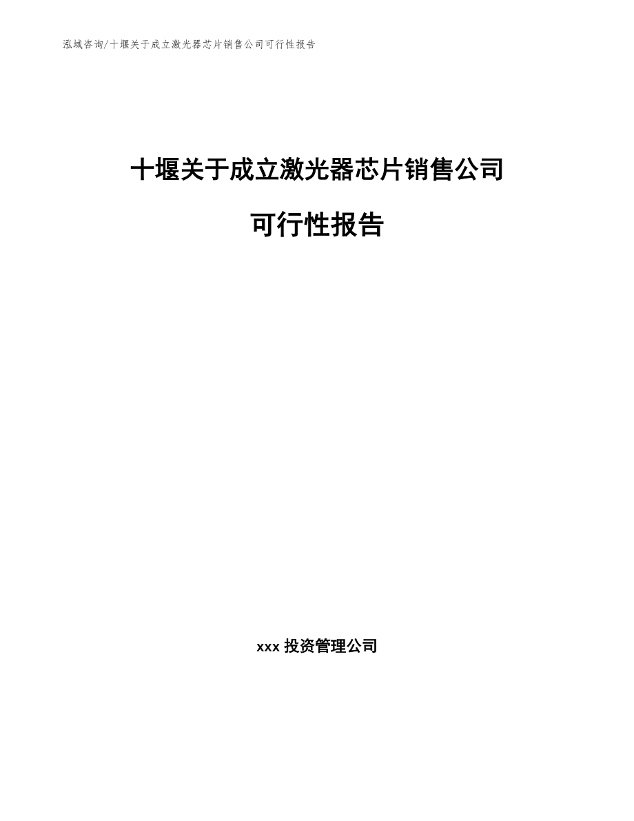 十堰关于成立激光器芯片销售公司可行性报告_第1页