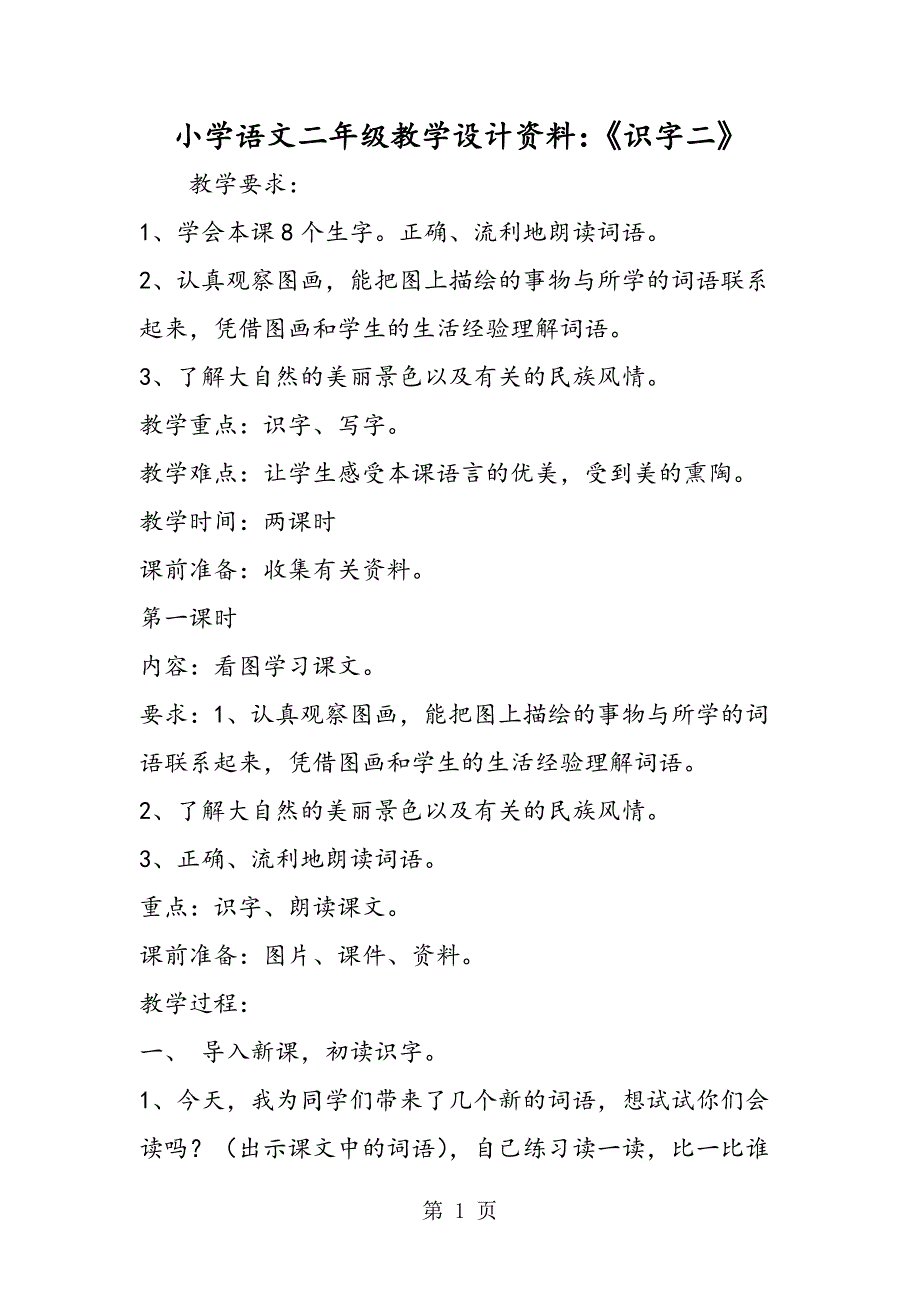 2023年小学语文二年级教学设计资料《识字二》.doc_第1页