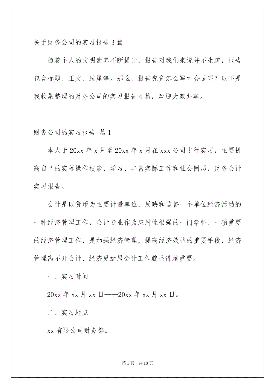 关于财务公司的实习报告3篇_第1页