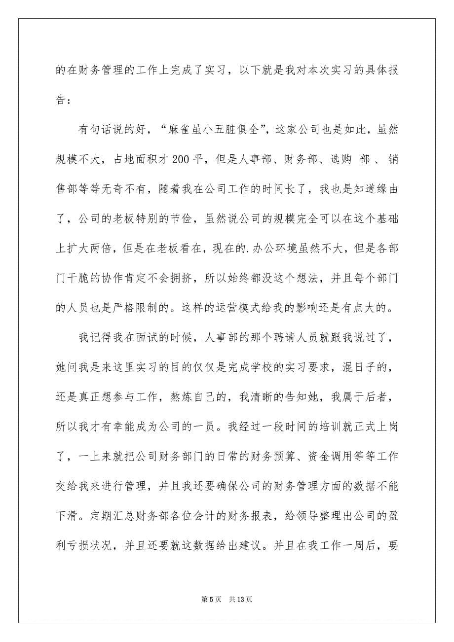 关于财务公司的实习报告3篇_第5页