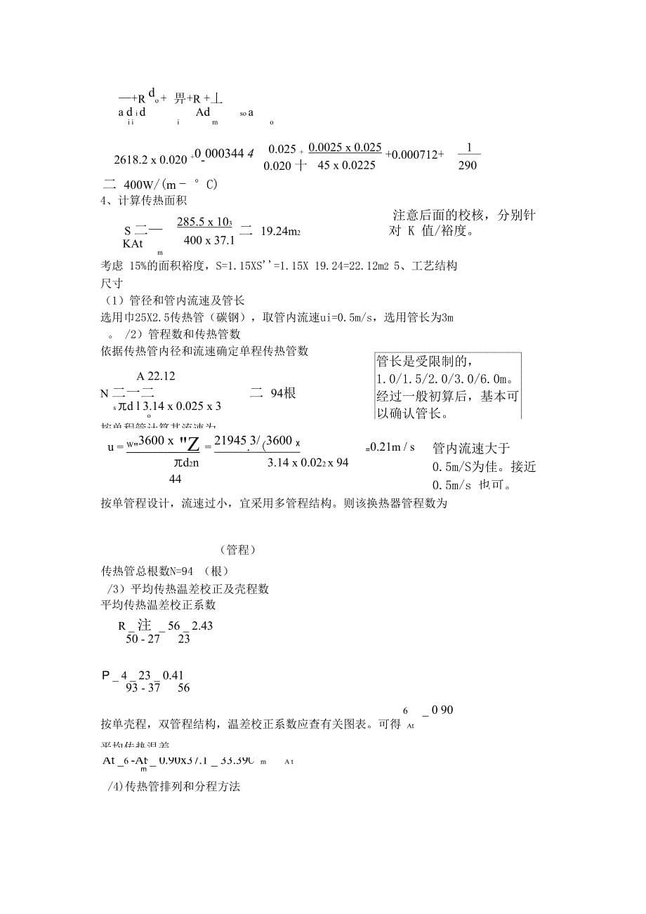 化工原理课程设计列管式换热器设计示例_第5页