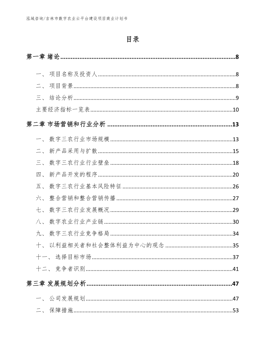 吉林市数字农业云平台建设项目商业计划书_第2页