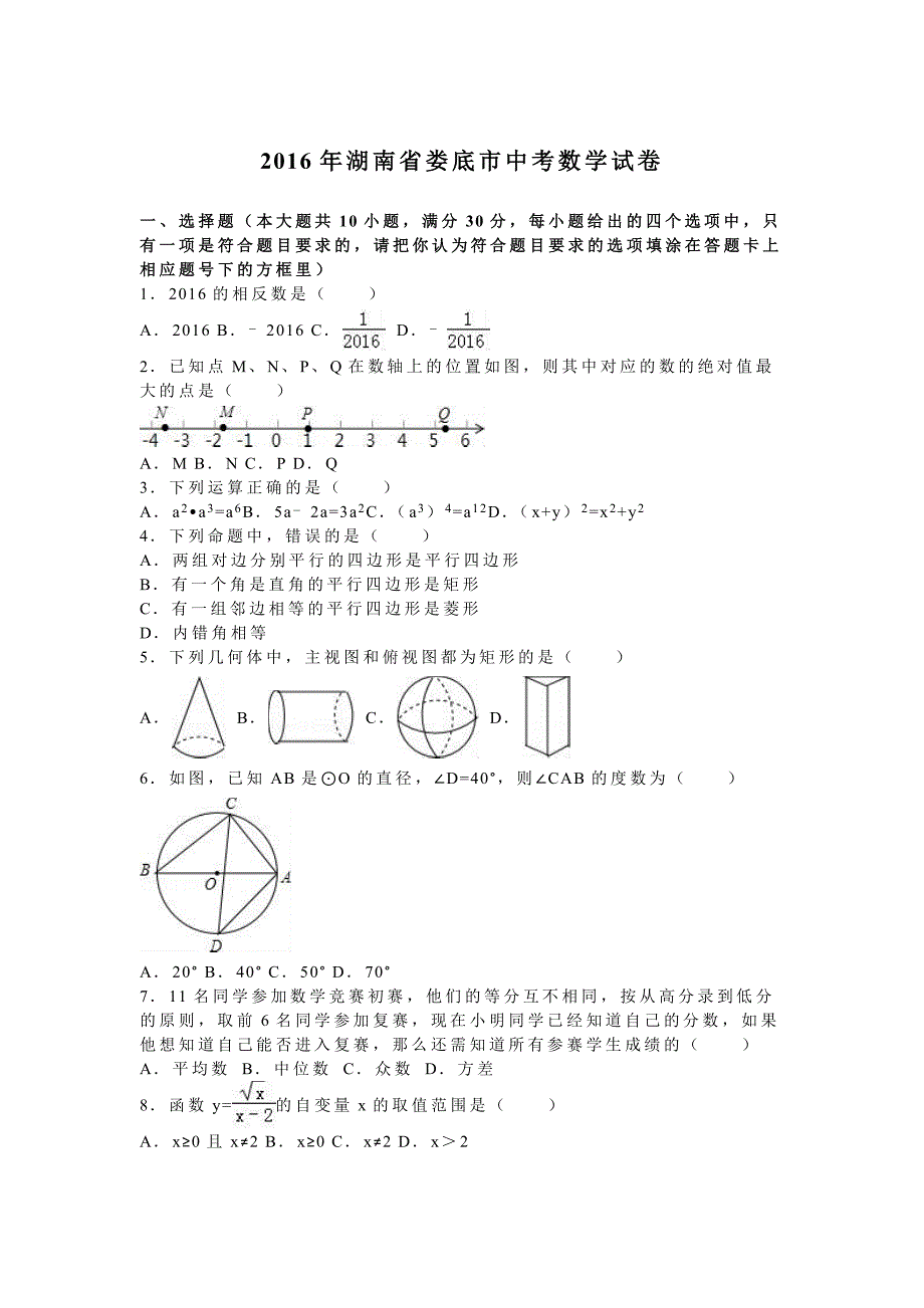 教育专题：娄底2016中考真题_第1页