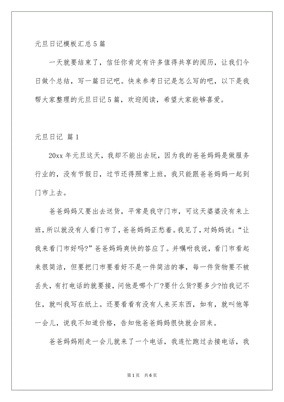 元旦日记模板汇总5篇_第1页