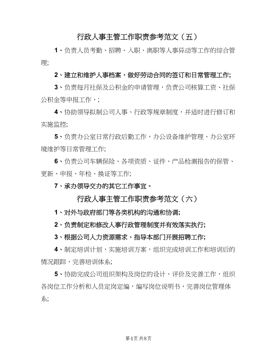 行政人事主管工作职责参考范文（七篇）_第4页