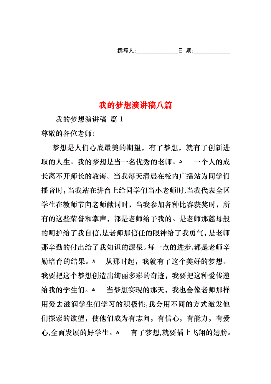 我的梦想演讲稿八篇_第1页