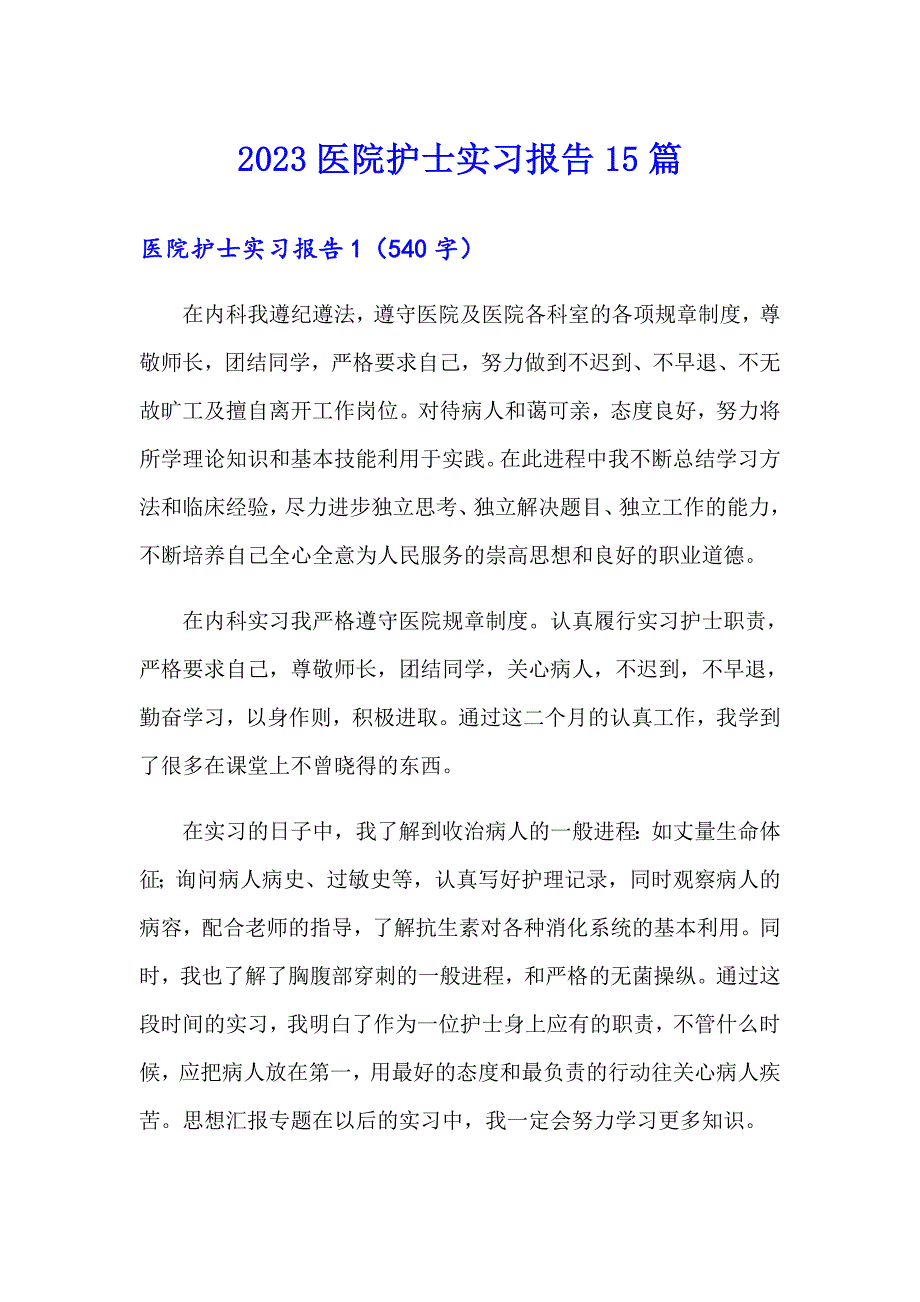 2023医院护士实习报告15篇_第1页