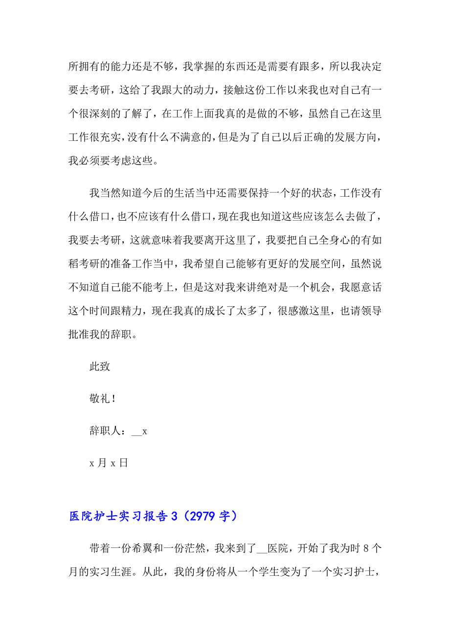 2023医院护士实习报告15篇_第3页