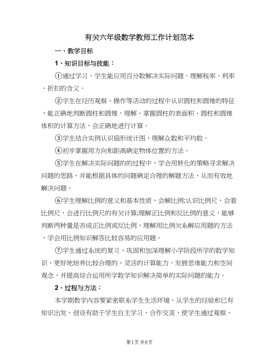 有关六年级数学教师工作计划范本（二篇）.doc_第1页