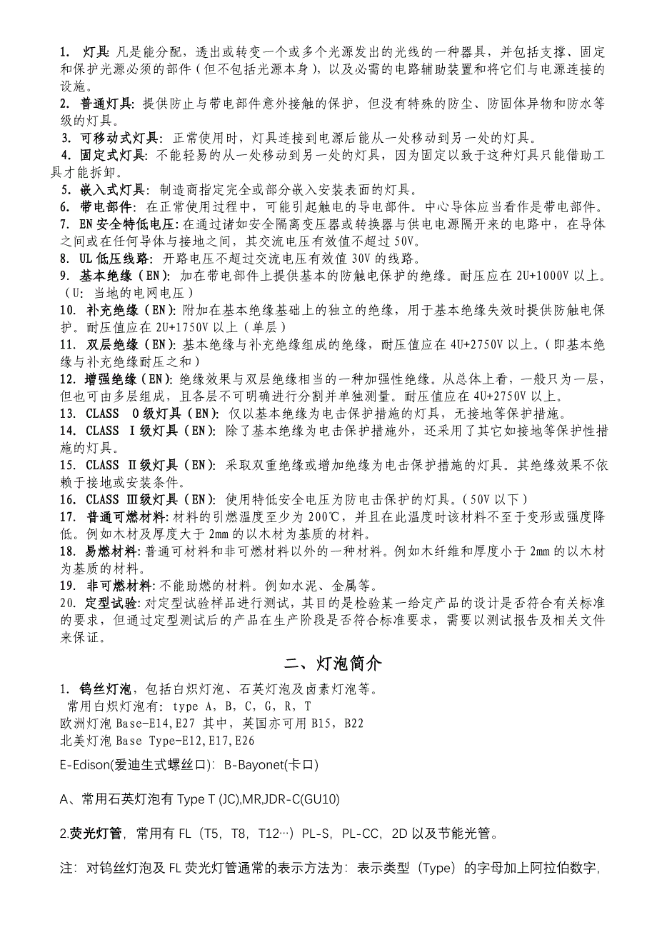 美规-欧规灯具标准.doc_第1页
