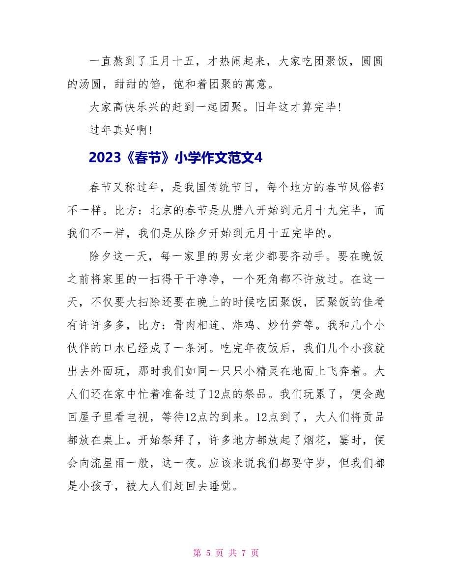 2023《春节》小学作文范文.doc_第5页