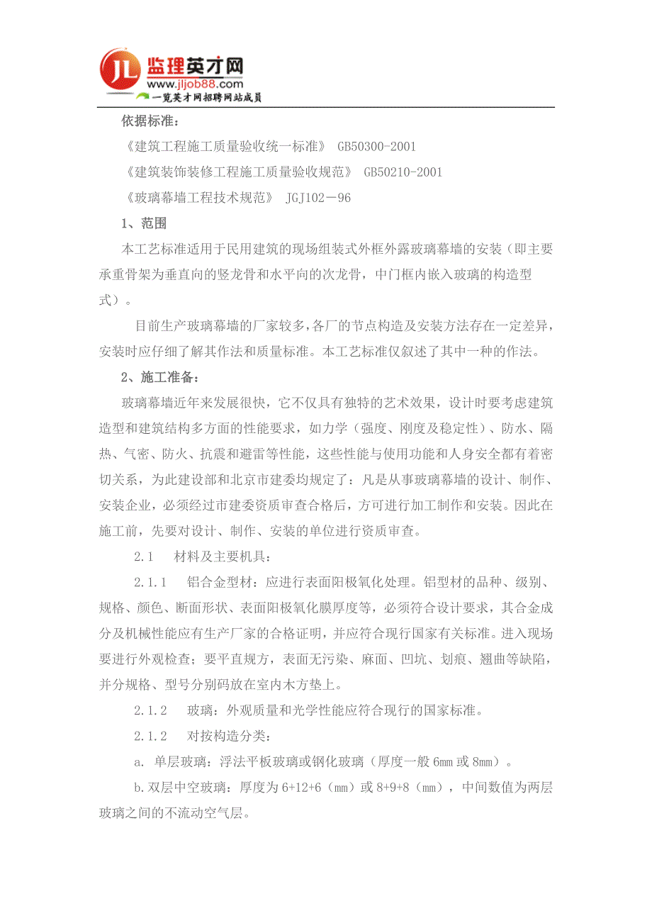 玻璃幕墙工程施工工艺标准_第1页