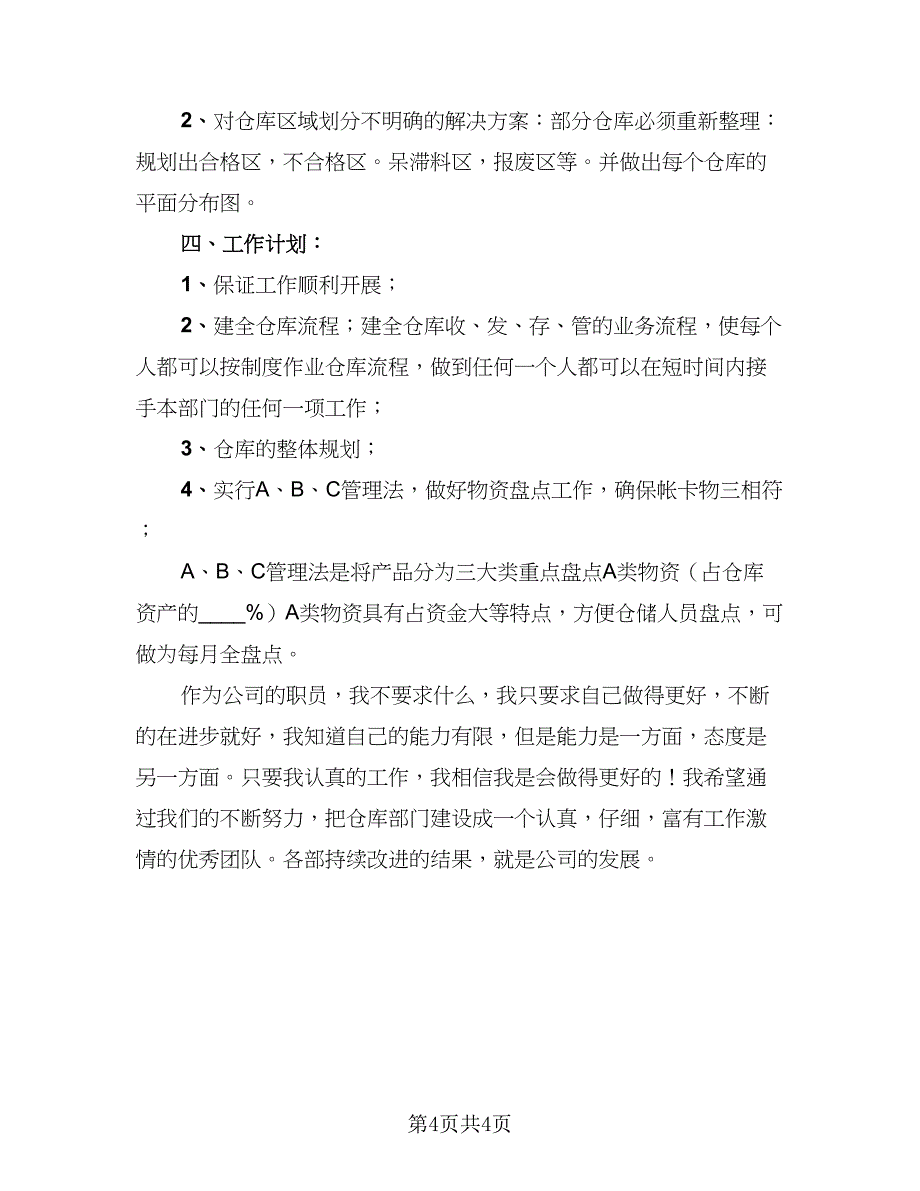 仓库管理员年终总结标准范本（二篇）_第4页